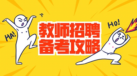 江苏中小学教师招聘教育学简答题汇总（一）