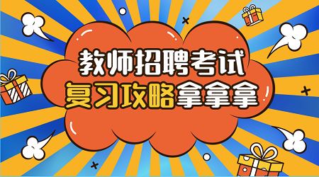 江苏省教师招聘考什么：教育心理学名词汇总