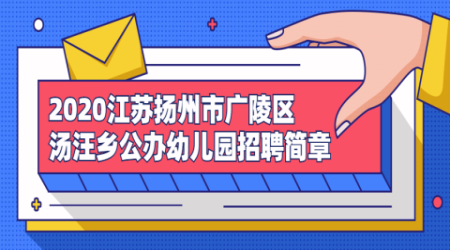 2020江苏扬州市广陵区汤汪乡公办幼儿园招聘简章