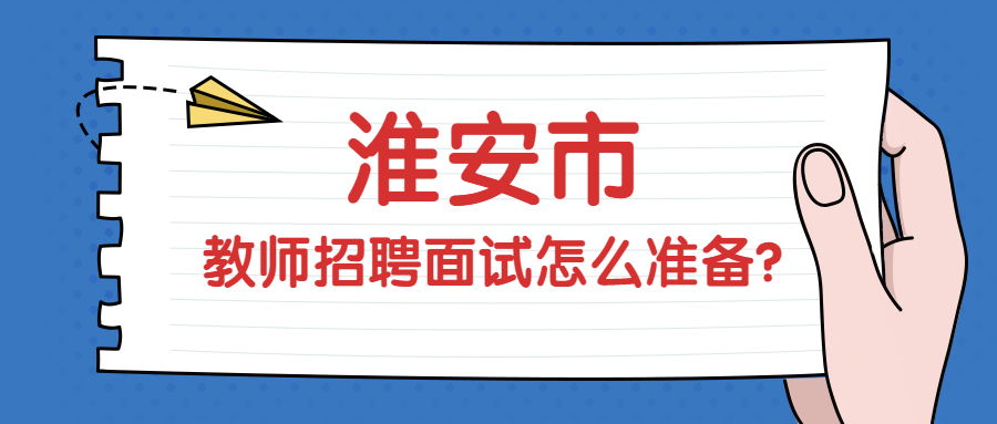 淮安市教师招聘面试怎么准备?