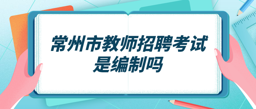 常州市教师招聘考试是编制吗