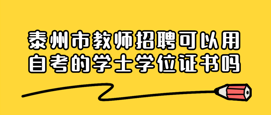 泰州市教师招聘可以用自考的学士学位证书吗