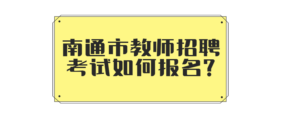 南通市教师招聘考试如何报名?