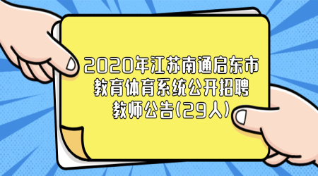 2020年江苏南通启东市教育体育系统公开招聘教师公告(29人)