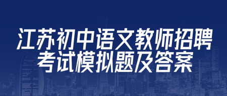 江苏初中语文教师招聘考试模拟题及答案