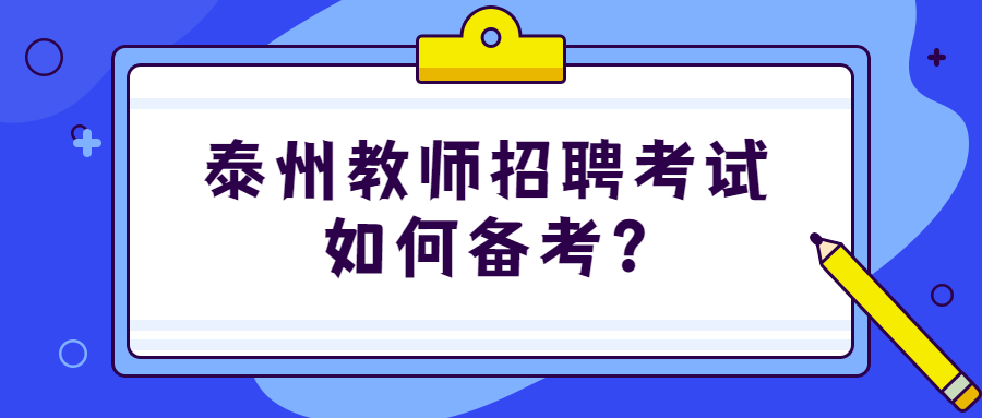 泰州教师招聘考试如何备考?