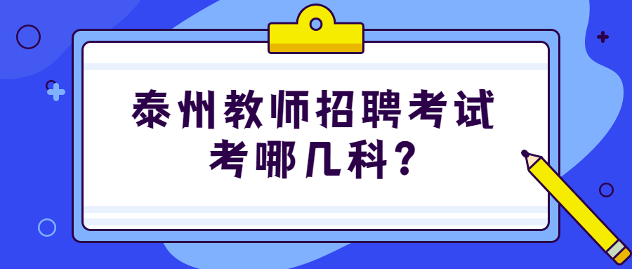 泰州教师招聘考试考哪几科?