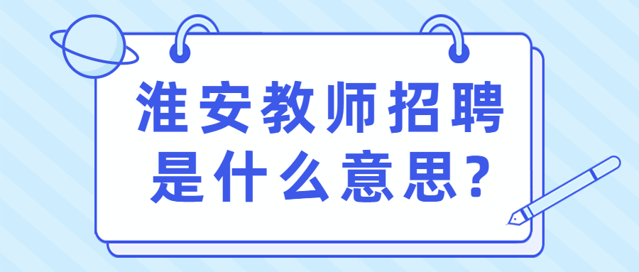 淮安教师招聘是什么意思?