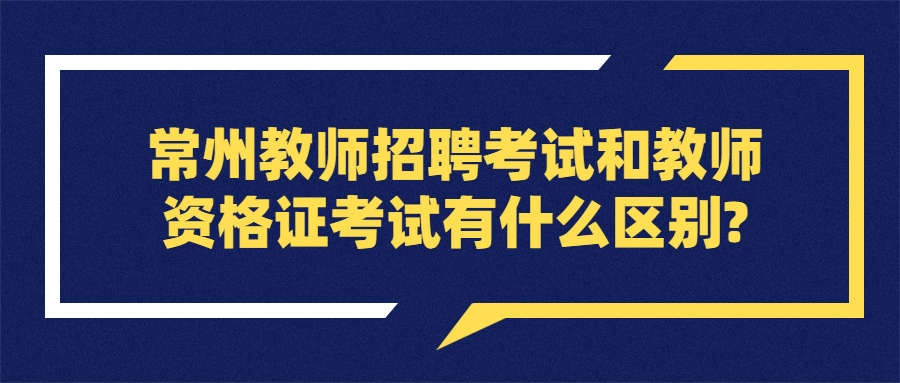 常州教师招聘考试和教师资格证考试有什么区别?