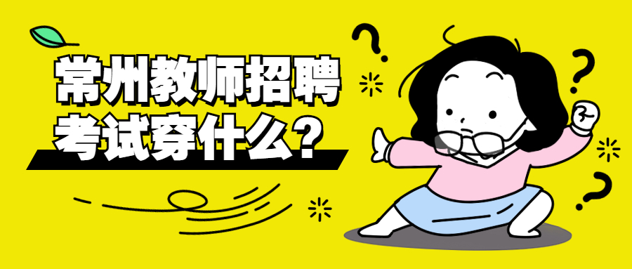 常州教师招聘考试穿什么?