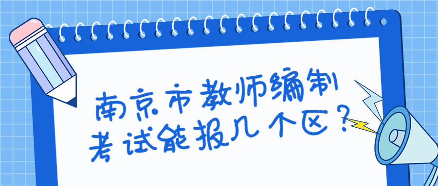 南京市教师编制考试能报几个区?