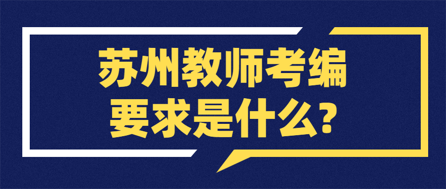 苏州教师考编要求是什么?