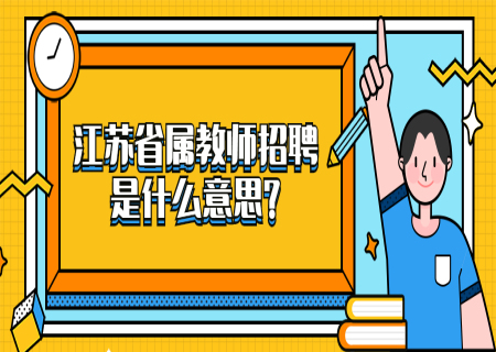 江苏省属教师招聘是什么意思?