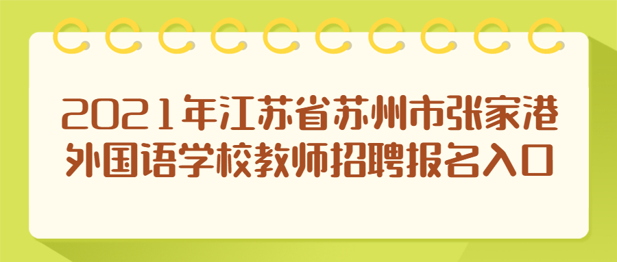 2021年江苏省苏州市张家港外国语学校教师招聘报名入口