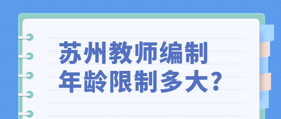 苏州教师编制年龄限制多大?