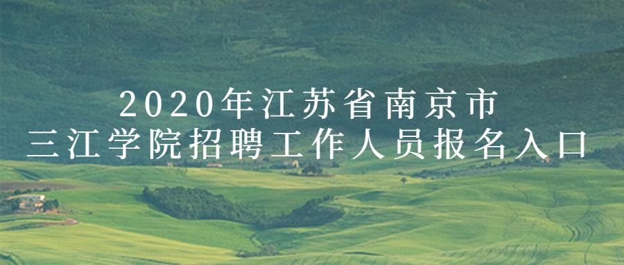 2020年江苏省南京市三江学院招聘工作人员报名入口