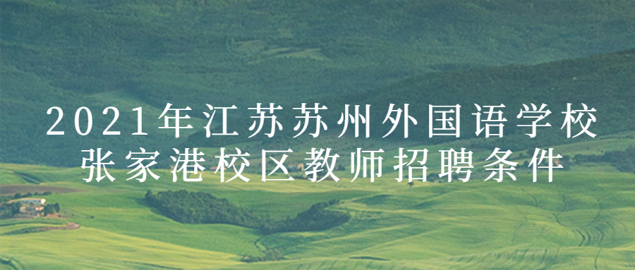 2021年江苏苏州外国语学校张家港校区教师招聘条件