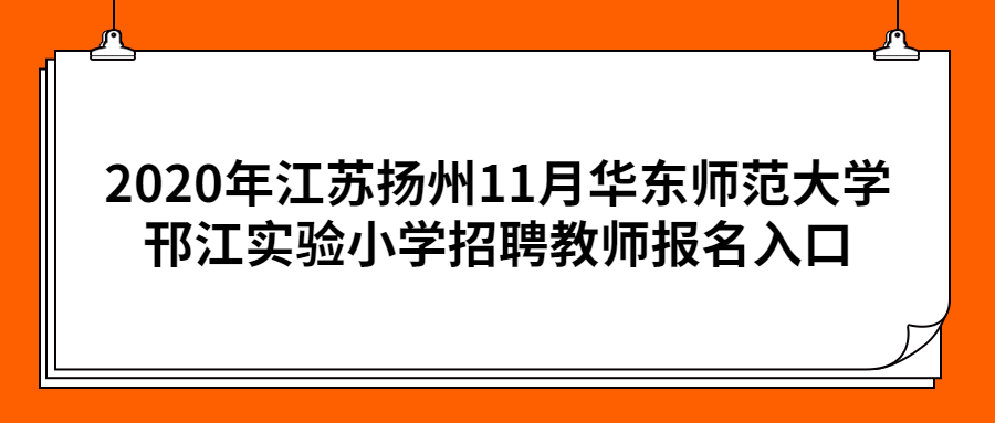 2020年江苏扬州11月华东师范大学邗江实验小学招聘教师报名入口