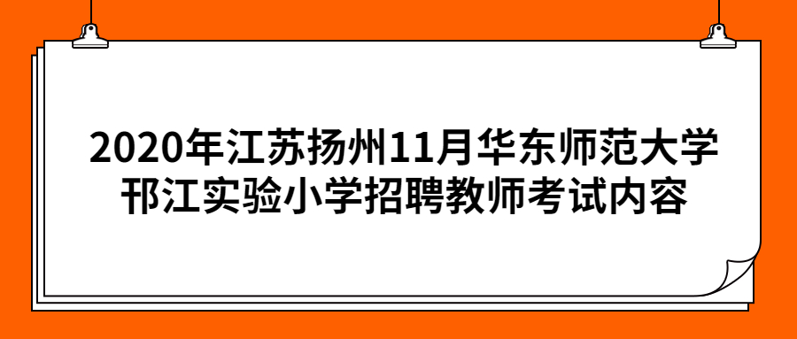 2020年江苏扬州11月华东师范大学邗江实验小学招聘教师考试内容