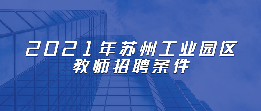 2021年苏州工业园区教师招聘条件