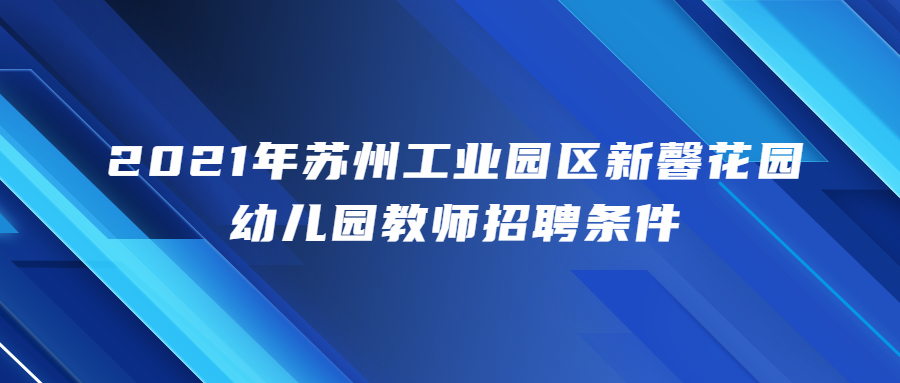 2021年苏州工业园区新馨花园幼儿园教师招聘条件