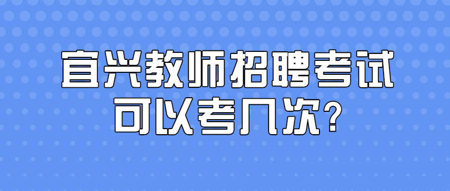 宜兴教师招聘考试可以考几次?