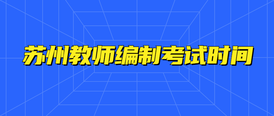 苏州教师编制考试时间是什么时候?