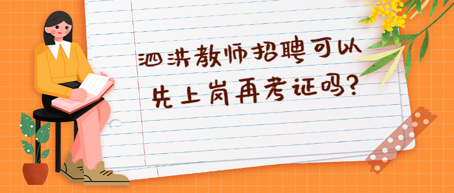 泗洪教师招聘可以先上岗再考证吗?