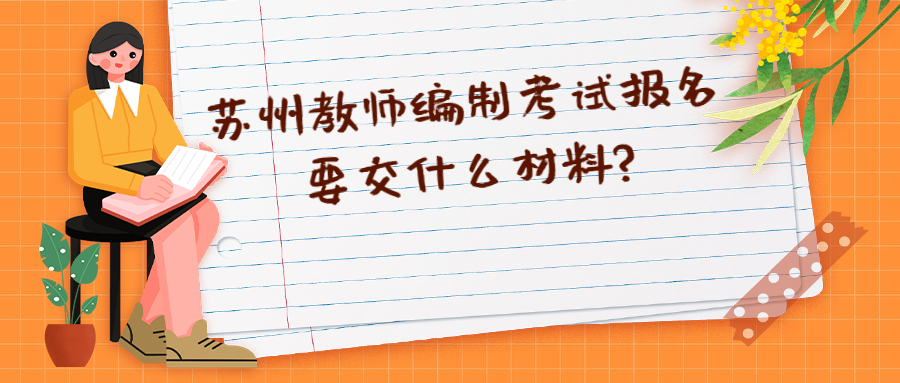 苏州教师编制考试报名要交什么材料?