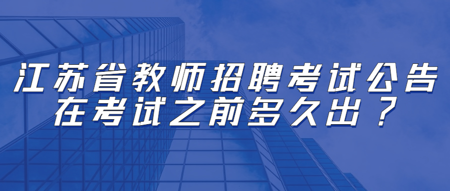 江苏省教师招聘考试公告在考试之前多久出?