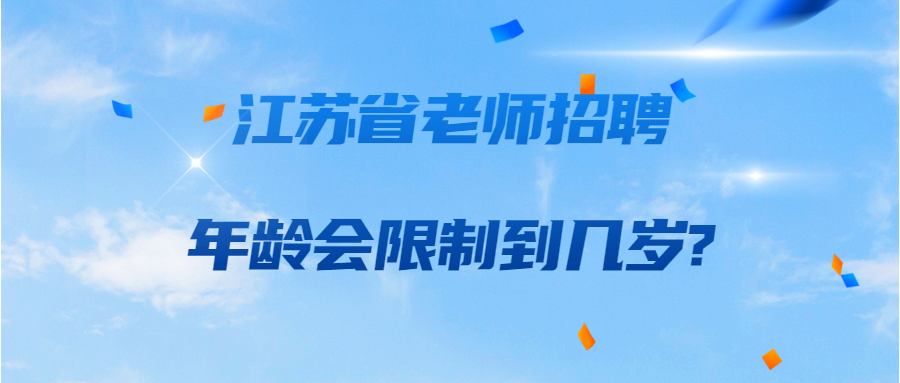 江苏省老师招聘年龄会限制到几岁?