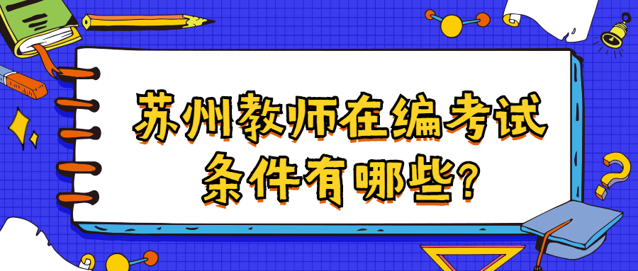 苏州教师在编考试条件有哪些?