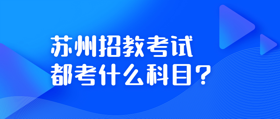 苏州招教考试都考什么科目?