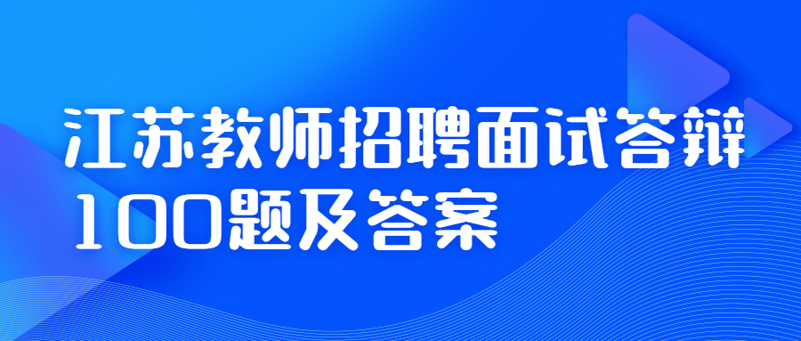 江苏教师招聘面试答辩100题及答案