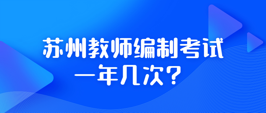 苏州教师编制考试一年几次?