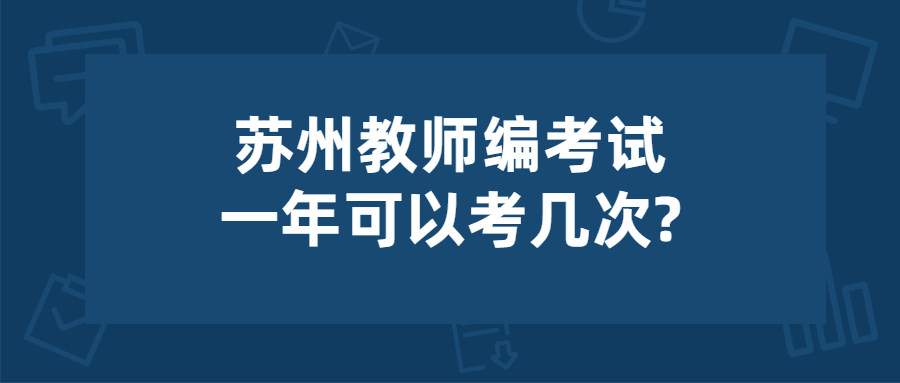 苏州教师编考试一年可以考几次?