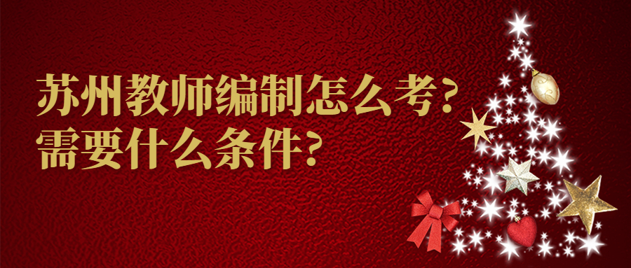 苏州教师编制怎么考?需要什么条件?