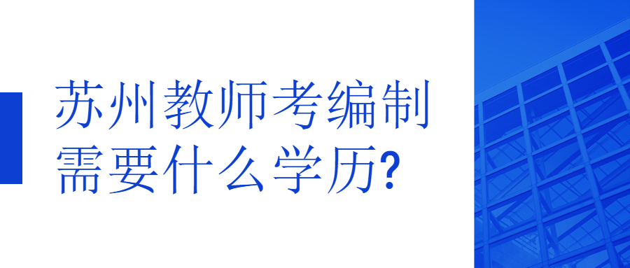 苏州教师考编制需要什么学历?