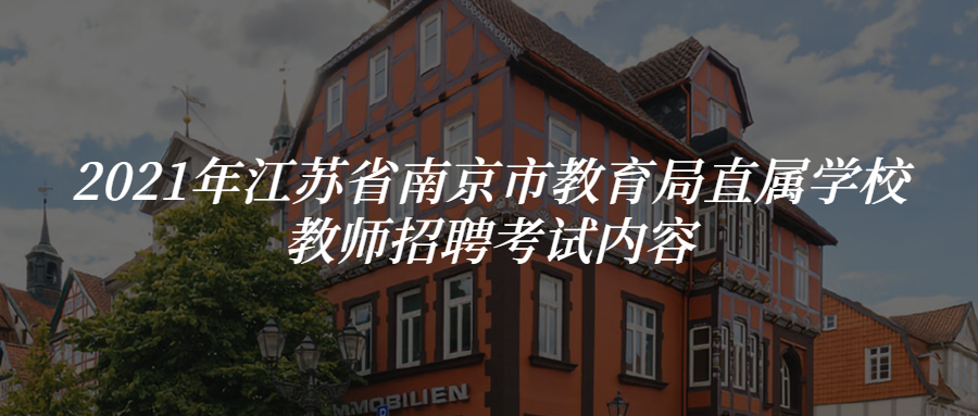 2021年江苏省南京市教育局直属学校教师招聘考试内容