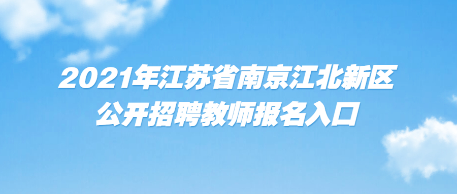 2021年江苏省南京江北新区公开招聘教师报名入口