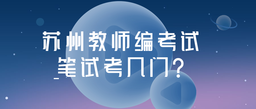 苏州教师编考试笔试考几门?