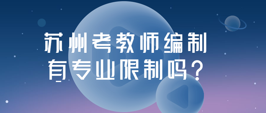 苏州考教师编制有专业限制吗?