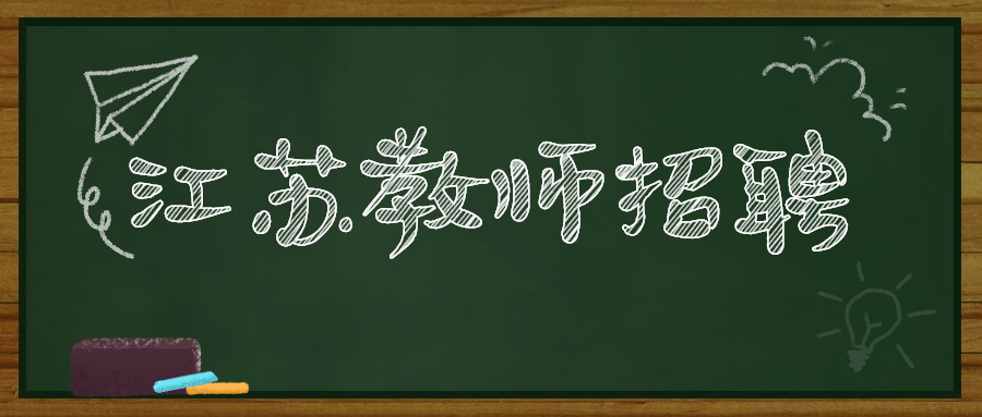 江苏教师招聘 江苏教师资格