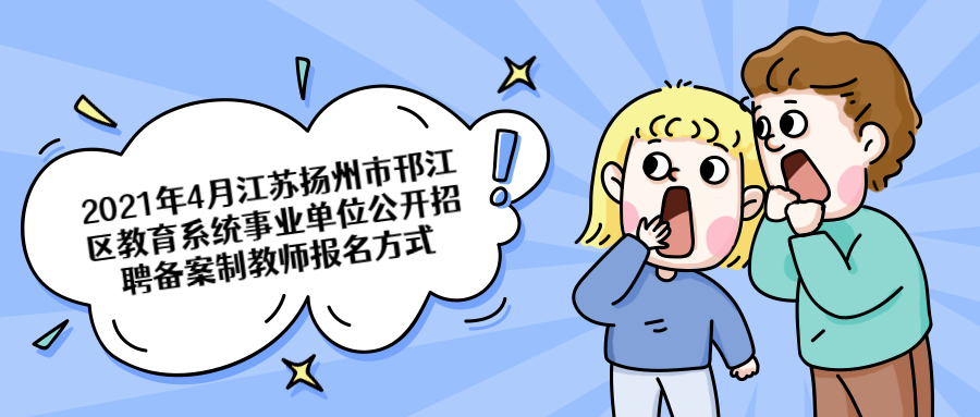 江苏教师招聘