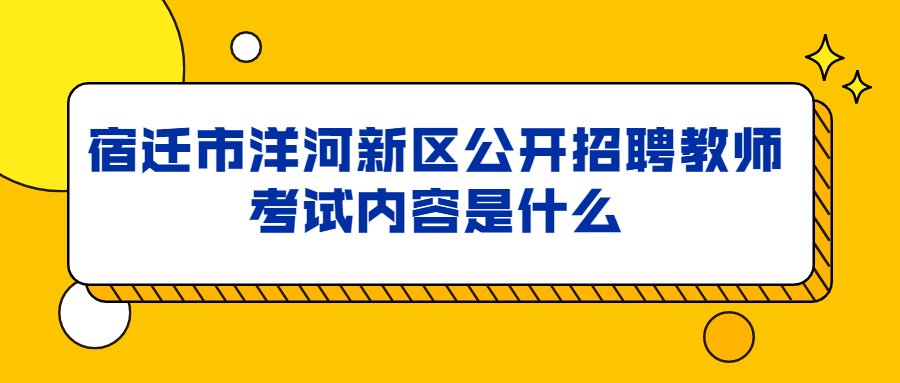 宿迁市洋河新区公开招聘教师