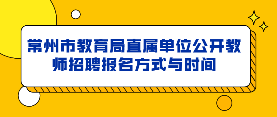 常州市教育局直属单位公开教师招聘