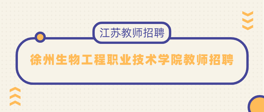 徐州生物工程职业技术学院教师招聘