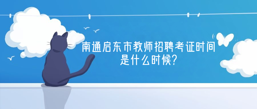 南通启东市教师招聘考证时间