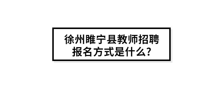 徐州睢宁县教师招聘