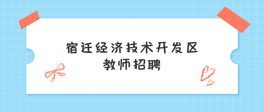 宿迁经济技术开发区教师招聘